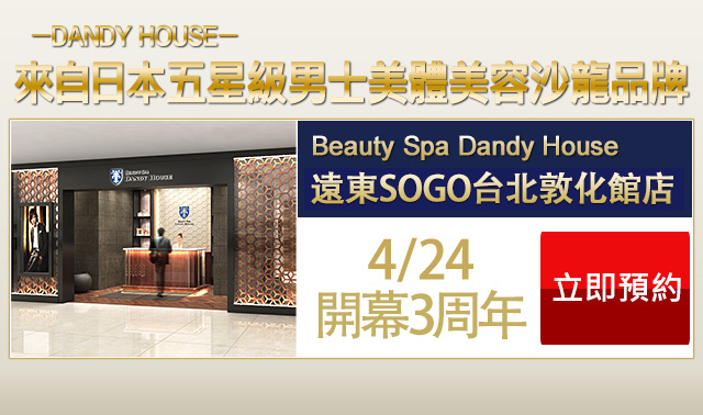 Beauty Spa Dandy House 遠東SOGO台北敦化館店