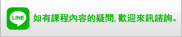 如有課程內容的疑問,歡迎來訊諮詢。